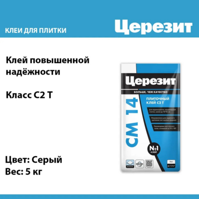 Клей для плитки и керамогранита Церезит CM 14 серый 5 кг