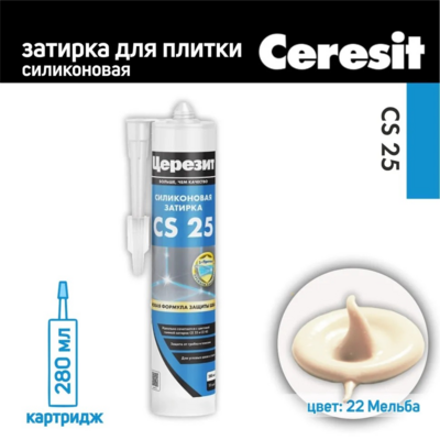 Герметик силиконовый затирка Церезит CS 25 № 22 мельба 280 мл