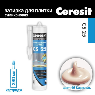 Герметик силиконовый затирка Церезит CS 25 № 46 карамель 280 мл