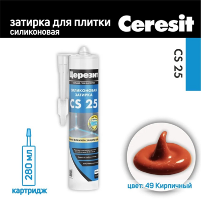 Герметик силиконовый затирка Церезит CS 25 № 49 кирпич 280 мл