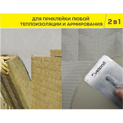 Штукатурно-клеевая смесь для теплоизоляции Vetonit (Ветонит) Teplofacade армированная высокопрочная 20 кг