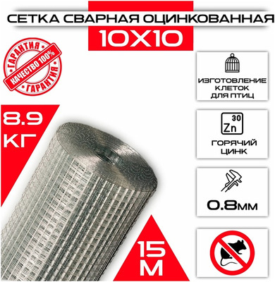 Сетка сварная оцинкованная 10х10х0,8 мм 1х15 м