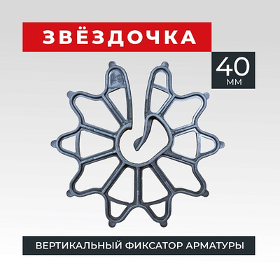 Фиксатор арматуры Звездочка-40 1000 шт.