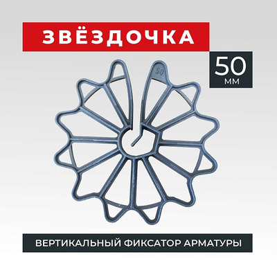 Фиксатор арматуры Звездочка-50 1000 шт.