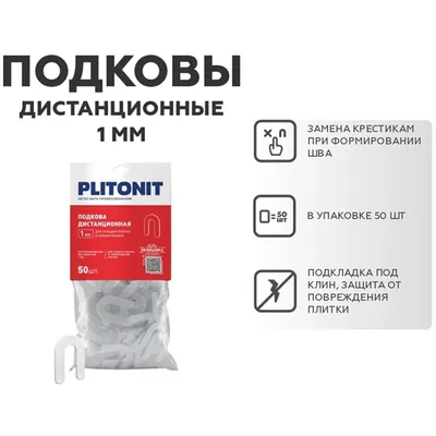 Подковы дистанционные ПЛИТОНИТ PLITONIT (Плитонит) 1 мм, 50 шт (90 шт. в коробке) Н011495