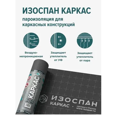 Пароизоляция ИЗОСПАН КАРКАС 70м2